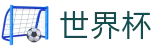 FIFA2026世界杯 | 世界杯下注在线平台 | 2026世界杯买球入口